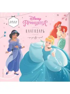 Принцессы Disney. Календарь 2022