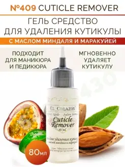 №409 Cuticle Remover Гель средство для удаления кутикулы