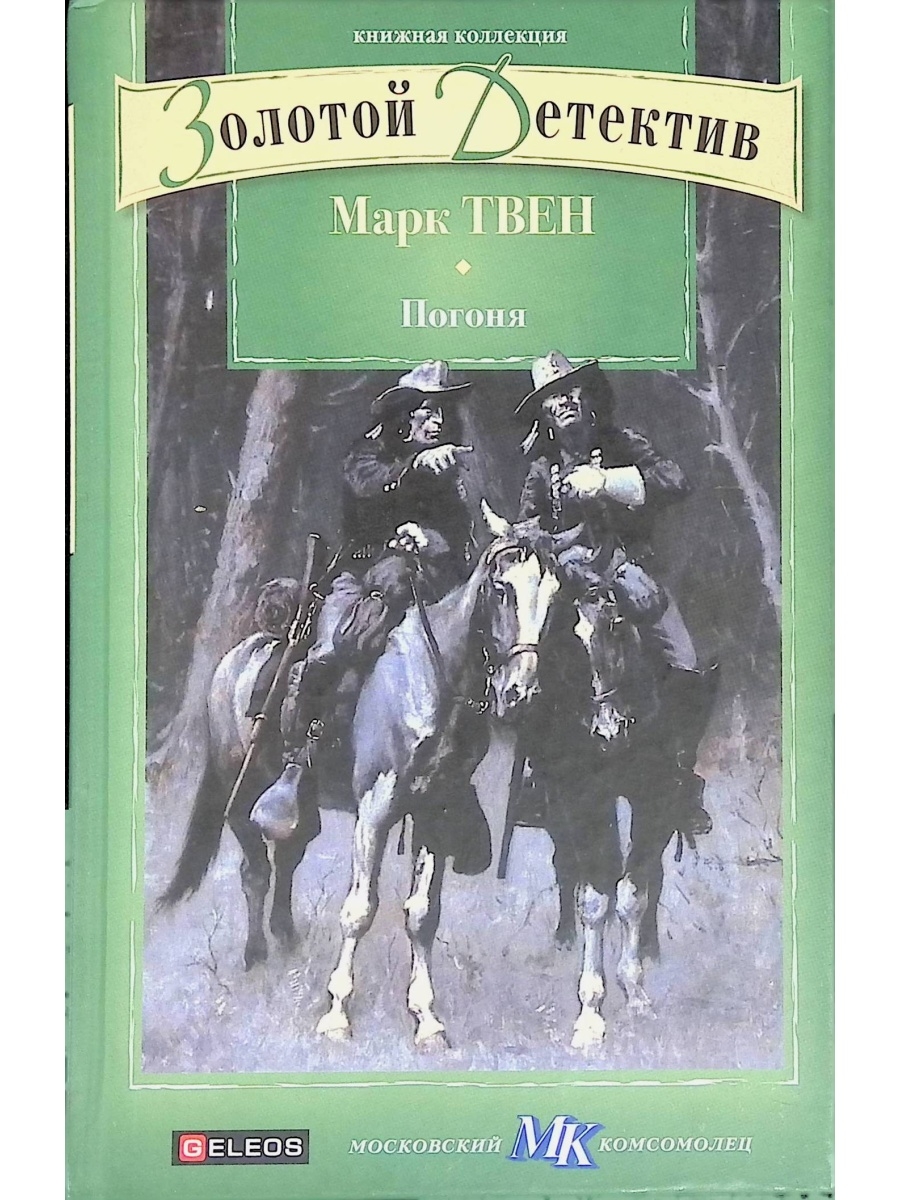 Книги марка твена список. Книги марка Твена. Обложка книги погоня. Погоня книга. Фото книг марка Твена.