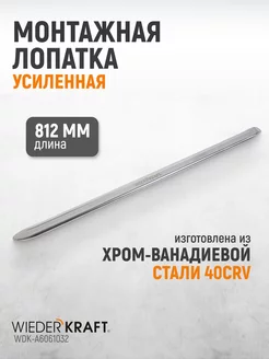 Лопатка монтировочная для шиномонтажа 812мм