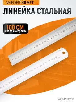 Линейка металлическая 100 см