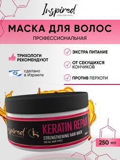 Маска для волос профессиональная с кератином