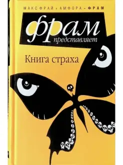 Книга страха Антология