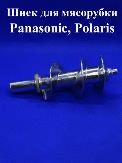 Шнек для мясорубки Panasonic, Polaris