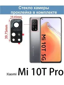 Стекло камеры для Mi 10T Pro