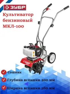 Культиватор бензиновый МКЛ-100