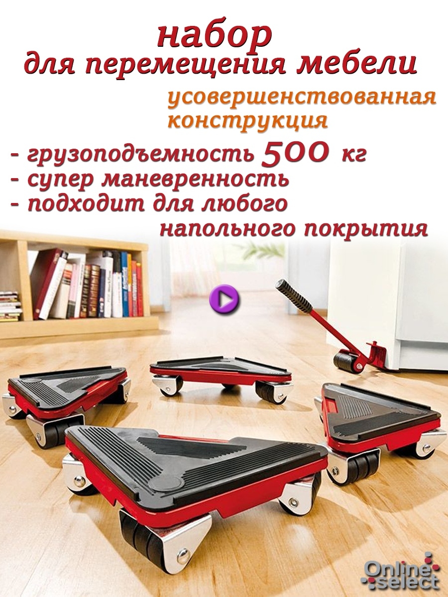Подставка для перемещения мебели на колесиках