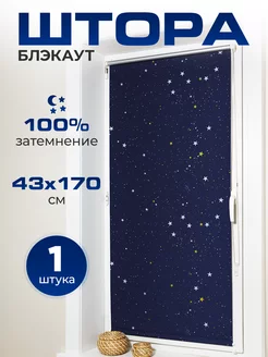 Рулонные шторы блэкаут, жалюзи 43*170