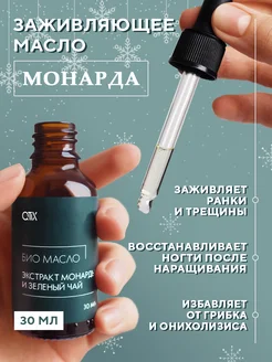 Масло монарды для кутикулы маникюра ногтей увлажняющее