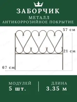 Декоративный забор садовый металлический