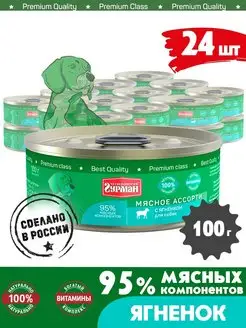 Корм для собак влажный мясное ассорти ягненок 100 г 24 шт