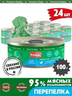 Корм для собак влажный мясное ассорти перепелка 100 г 24 шт