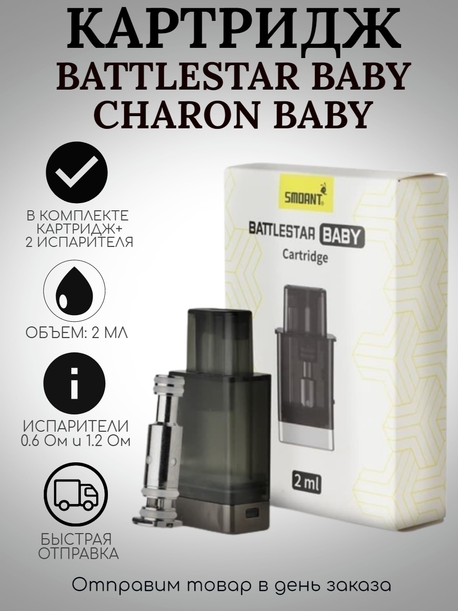 Картридж бейби. Картридж+2 испарителя Smoant Battlestar Baby/Charon Baby pod 2ml. Картридж+2 испарителя Smoant Battlestar Baby/Charon Baby. Картридж+2 испарителя Smoant Battlestar Baby/Charon Baby pod 2ml KL-021-B-pod. Картридж + 2 испарителя Smoant Battlestar Baby pod [ 2 мл ].