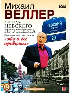 М. Веллер. Легенды Невского проспекта. Двадцать лет спустя