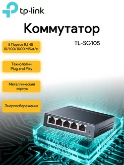 Коммутатор TL-SG105 5 портов