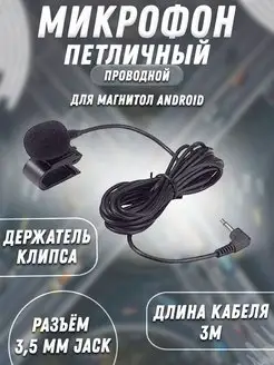 Микрофон петличный для магнитол Android