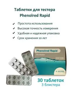 Таблетки для тестера Phenol Red Rapid