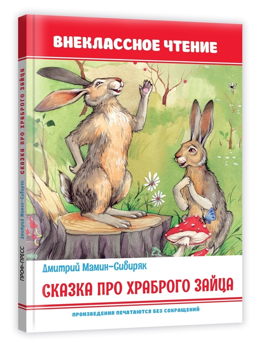 Д.Н. мамин-Сибиряк «сказка про храброго зайца» книга