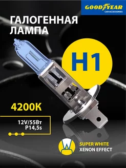 Лампа автомобильная галогенная Super White H1 12V