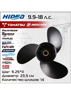 Винт гребной для Tohatsu 9.9-18HP 9.25*11 алюминий