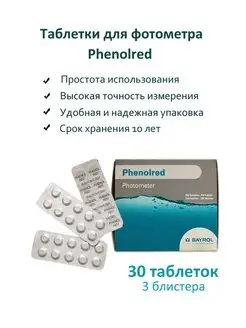 Таблетки Phenolred для фотометра тестер