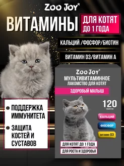 Витамины для котят до года