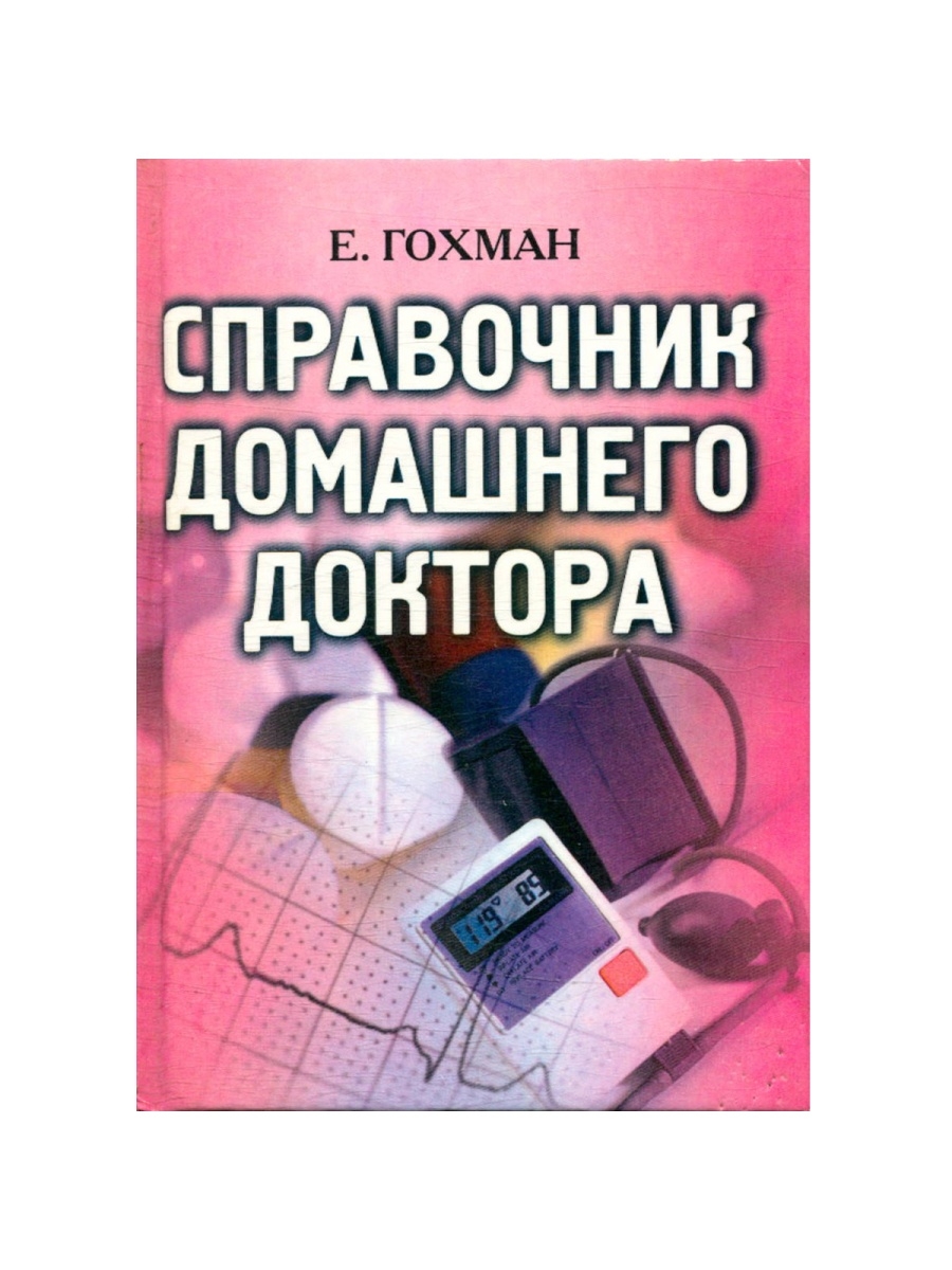 Домашняя справочная. Справочник домашнего доктора. Справочник домашний доктор книги.