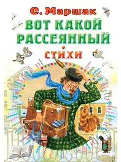 Вот какой рассеянный. Стихи