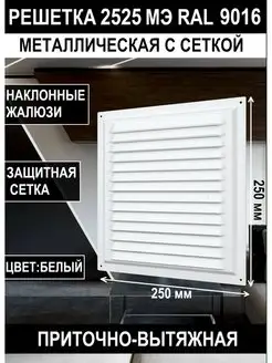 Решетка вентиляционная 250х250 металлическая с сеткой жалюзи