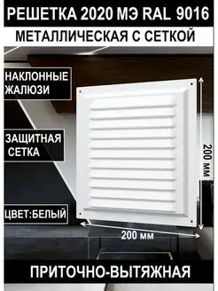 Решетка вентиляционная 200х200 мм стальная с сеткой 2020МЭ