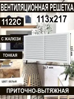 Решетка вентиляционная приточно-вытяжная жалюзи 217х113