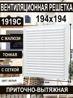 Решетка вентиляционная 194x194 с сеткой жалюзи квадратная