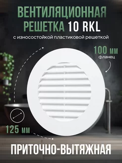 Решетка вентиляционная 100 с фланцем круглая 10RKL