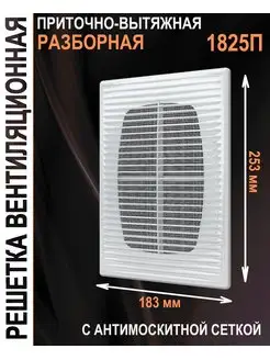 Решетка вентиляционная 183х253 с сеткой разборная 1825П