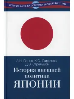 Александр Панов и др. История внешней политики Японии 1868-2…