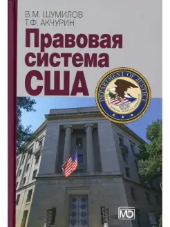 Правовая система США Учебное пособие. 4-е изд, перераб