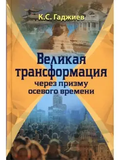 Великая трансформация через призму осевого времени