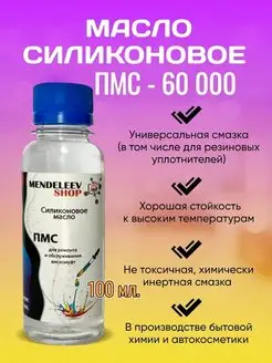 Масло ПМС 60000 Силиконовое 100 мл