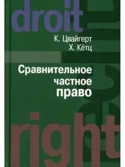 Сравнительное частное право. В 2 т. Т. 1. Основы. Т. 2. Дого…