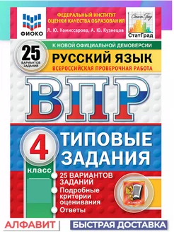 ВПР ФИОКО СтатГрад Русский язык 4 класс 25 вариантов ТЗ ФГОС