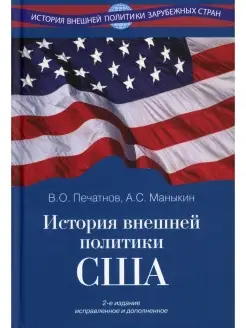 История внешней политики США. 2-е изд, испр.и доп