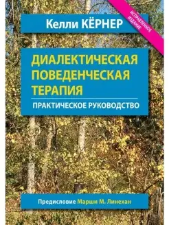 Диалектическая поведенческая терапия. Пр