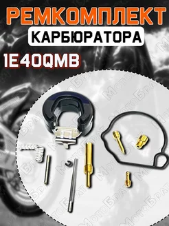 Ремк-кт карбюратора 2Т 1E40QMB (Stels QJ50)