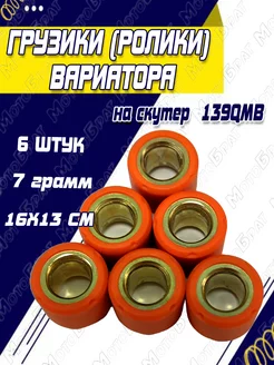 Грузики (ролики) вариатора 139QMB 7гр