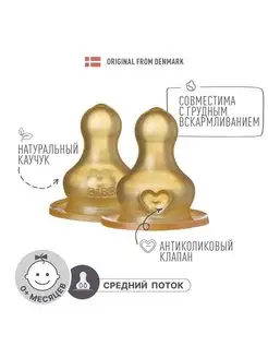 Соска для бутылочки средний поток 2 PACK - Latex