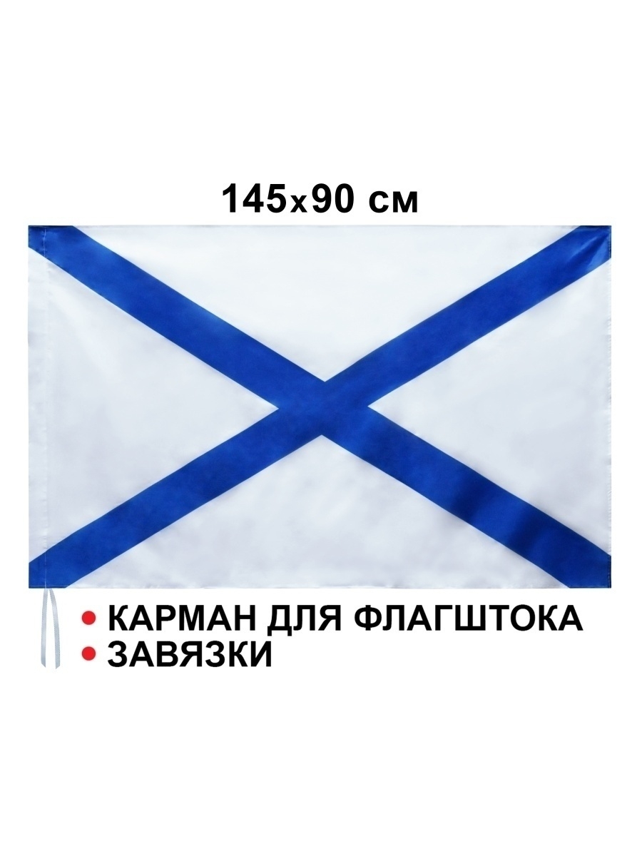 Какой андреевский флаг. Флаг "Андреевский". Флаг ВМФ. Андреевский флаг России. Андреевский флаг картинки.