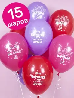 Воздушные шары на 14 февраля, Королева, 15 шт