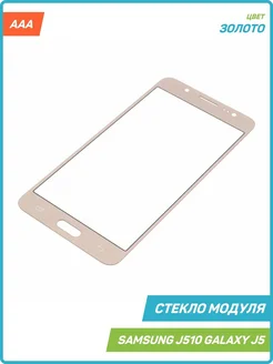 Стекло модуля для Samsung J510 Galaxy J5 (2016) золото, AAA