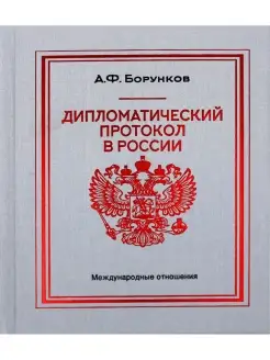 Борунков А.Ф. Дипломатический протокол в России. 4-е изд