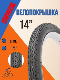 Покрышка для детского велосипеда 14" х 1,75"